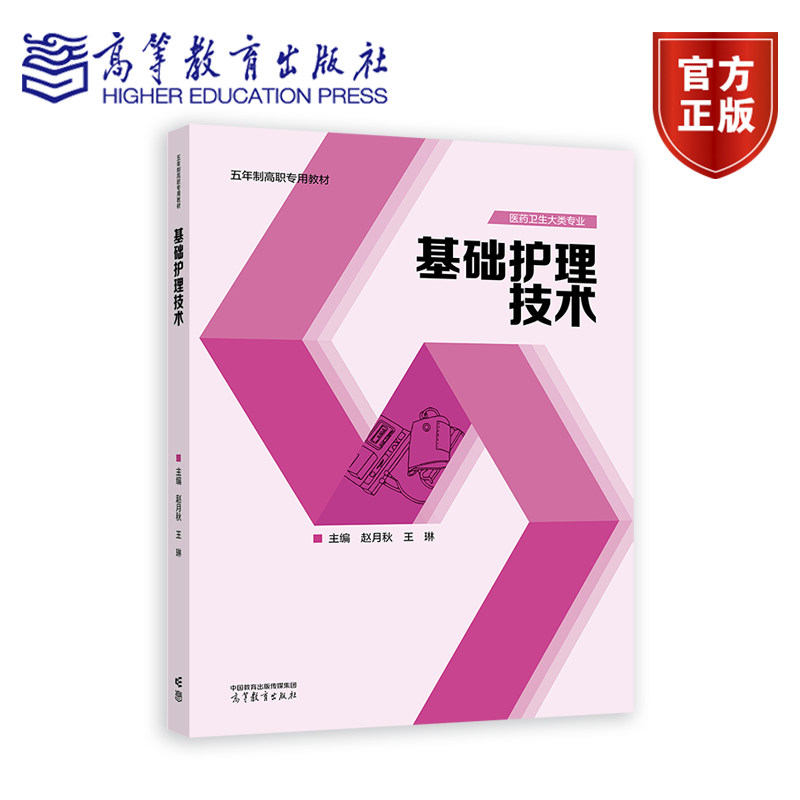 基础护理技术 赵月秋 王琳 高等教育出版社