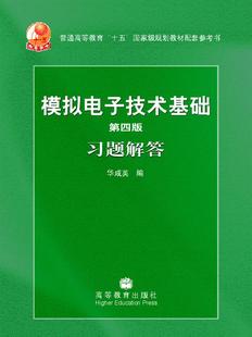 高等教育出版 模拟电子技术基础 华成英 第四版 社 习题解答
