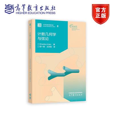 计数几何学与弦论 Sheldon Katz 著，邵一陆 王弈阳 译 高等教育出版社