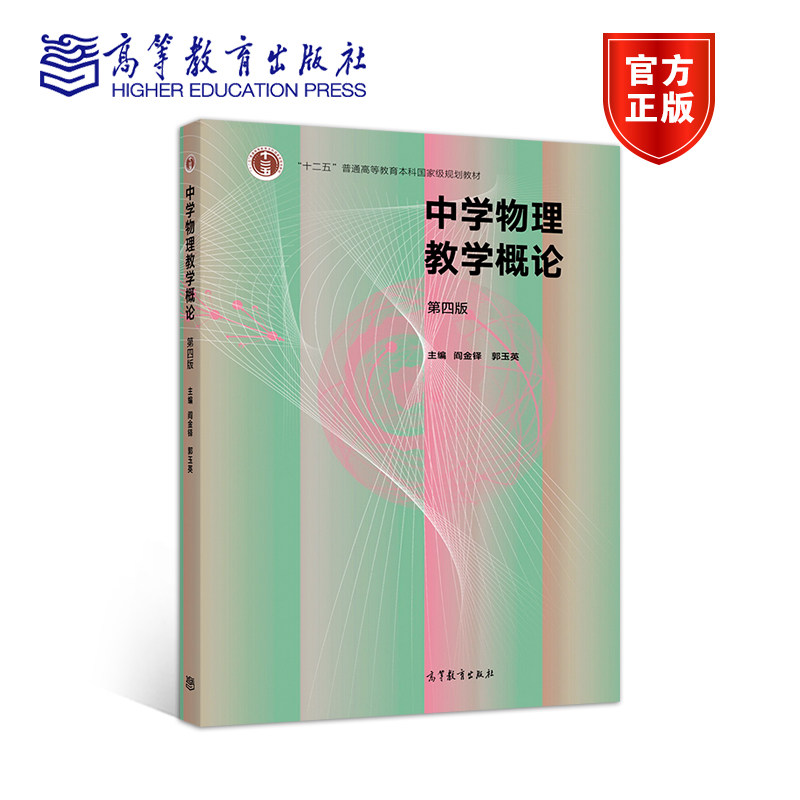 【官方正版】中学物理教学概论（第四版） 阎金铎 郭玉英 高等教育出版社 高等师范院校教材 师范专科院校教育学院函授自学教材