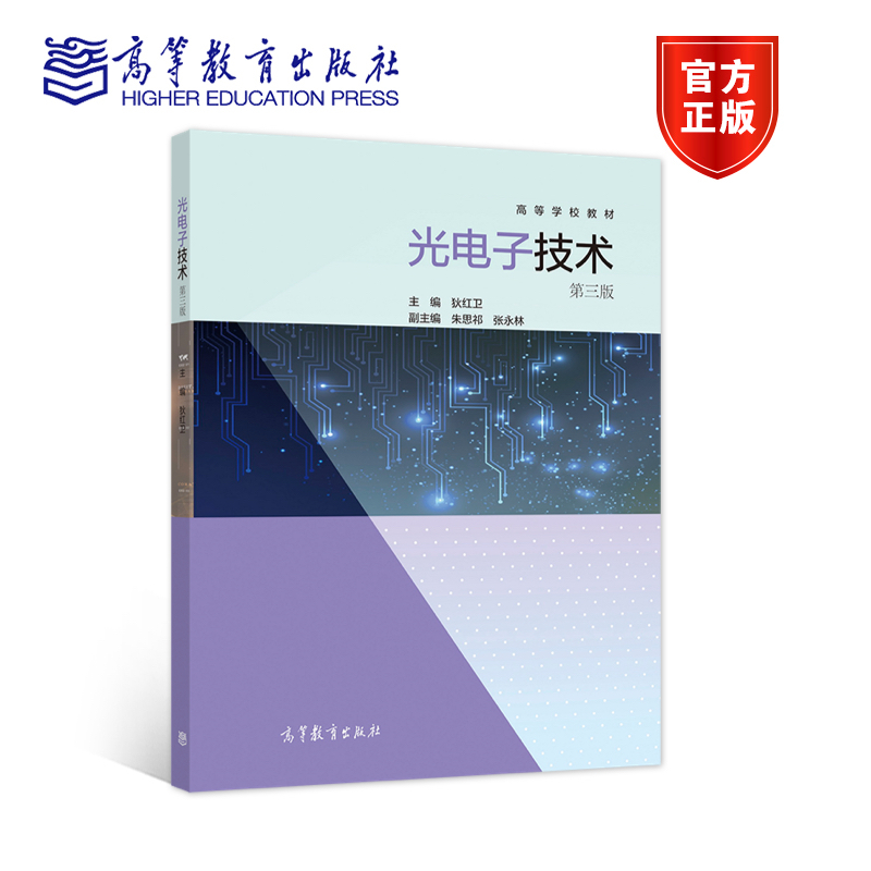 光电子高等教育出版社