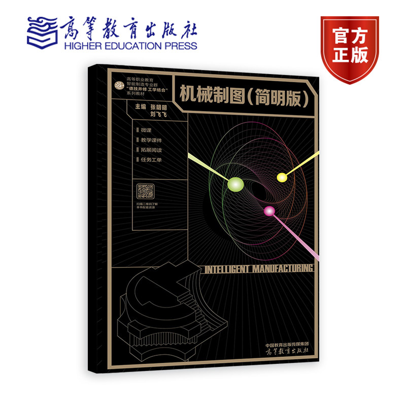 机械制图（简明版） 张明明 刘飞飞 高等教育出版社