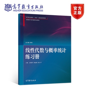 郑玫 高等教育出版 舒雅琴 杨小平 社 林丽娟 线性代数与概率统计练习册