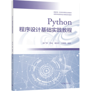 【官方正版】Python程序设计基础实践教程 赵广辉 李屾 秦珀石 汪朝霞 大学计算机Python程序设计课程配套实践教材初学入门