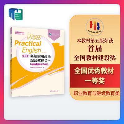 新编实用英语（第五版）综合教程2（修订版） 《新编实用英语》教材编写组 高等教育出版社