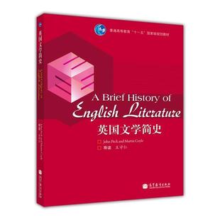 王守仁 高等教育出版 创新思维 官方正版 9787040310115 独立思考 英国文学简史 学生自主学习 社