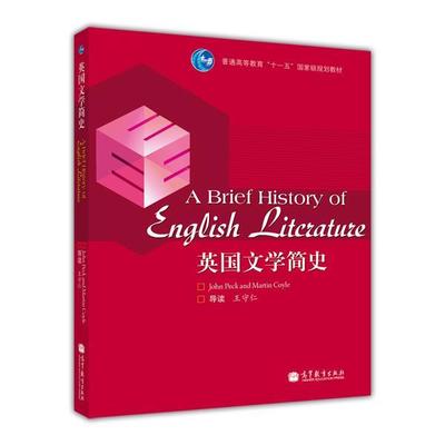 【官方正版】英国文学简史 王守仁 高等教育出版社 学生自主学习 独立思考 创新思维 9787040310115