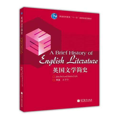 【官方正版】英国文学简史 王守仁 高等教育出版社 学生自主学习 独立思考 创新思维 9787040310115
