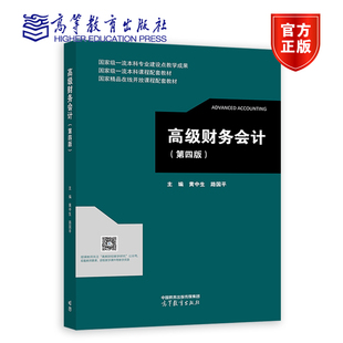 【官方正版】高级财务会计(第四版) 黄中生、路国平 高等教育出版社 高等学校会计学与财务管理专业相关课程教材 从业人员参考书