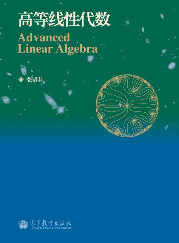 高等线性代数高等教育出版