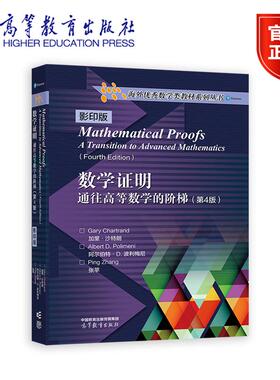 数学证明    通往高等数学的阶梯（第4版）影印版 Gary Chartrand、Albert D. Polimeni、Ping Zhang 著 高等教育出版社