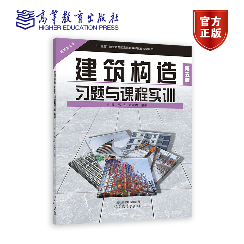 建筑构造（第5版）习题与课程实训 童霞、邢洁、戚晓鸽 高等教育出版社