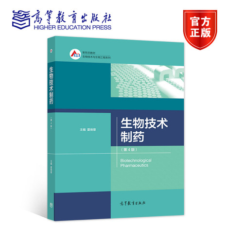 生物技术制药（第4版） 夏焕章 高等教育出版社