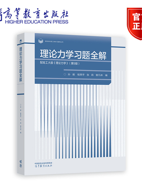 理论力学习题全解  配哈工大版《理论力学》（第9版） 孙毅、程燕平、张莉、曾凡林 高等教育出版社 配套习题解答