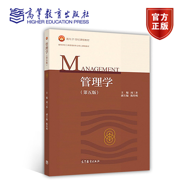 管理学（第五版）（新封面） 周三多 高等教育出版社 高等学校管理类专业教材 人文社科其他相关专业选用 9787040493856