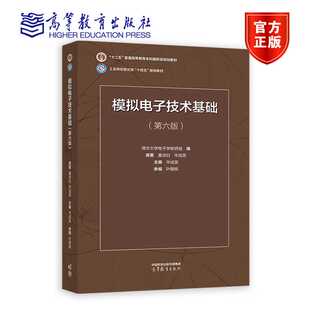 模拟电子技术基础（第六版） 童诗白 华成英原著；华成英主编 高等教育出版社
