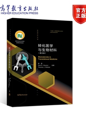 转化医学与生物材料（英文版） 杨磊，Sarit B. Bhaduri， 高等教育出版社