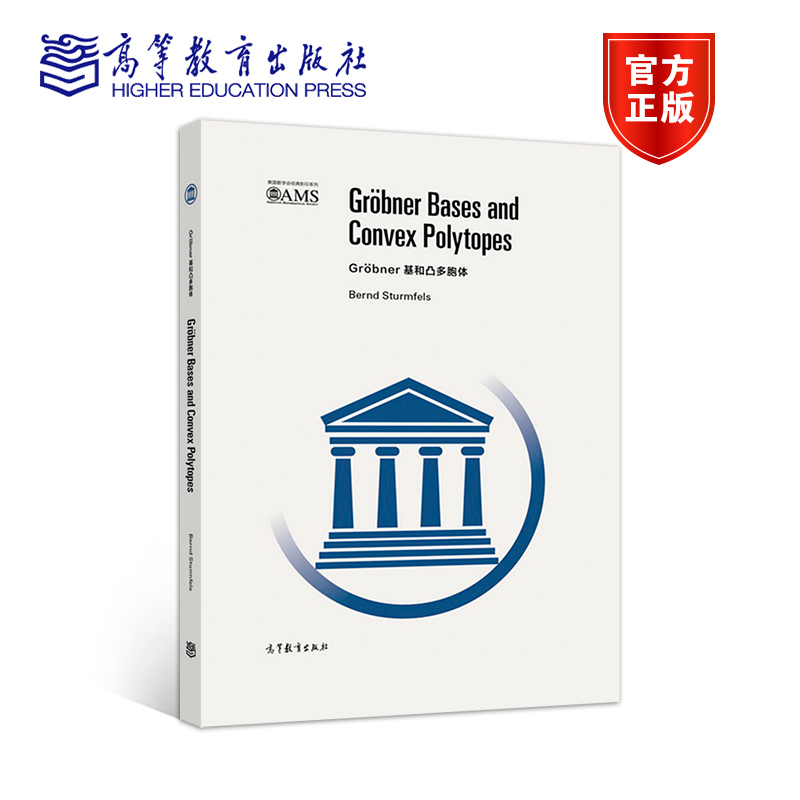 Gr?bner 基和凸多胞体（影印版） Bernd Sturmfels 高等教育出版社
