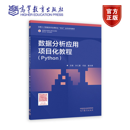 数据分析应用项目化教程（Python） 孙仁鹏 何淼 董志勇 高等教育出版社