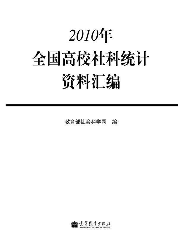 2010年全国高校社科统计资料汇编 教育部社会科学司 高等教育出版社