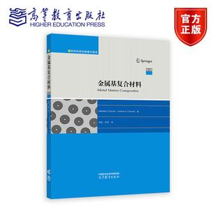 著；胡锐 社 Nikhilesh 高等教育出版 译 罗贤 Krishan Chawla 第二版 金属基复合材料