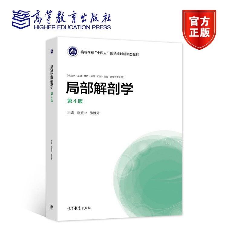 【官方正版】局部解剖学（第4版） 李振中 张雅芳 高等教育出版社 解剖与观察 临床基础预防护理口腔检验药学等专业用书,书籍/杂志/报纸,大学教材,淘宝优惠券,粉丝福利购,淘宝优惠卷