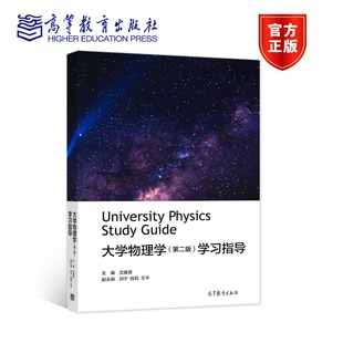 祁宁 社 学习指导 高等教育出版 王平 程莉 副主编 沈黄晋 主编 第二版 大学物理学