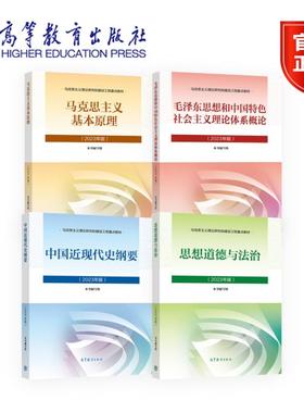 【任选】套装4本 新版2023年高校思想政治理论课统编教材 马克思主义基本原理中国近现代史纲要马原 毛中特毛概 思修两课修订两课