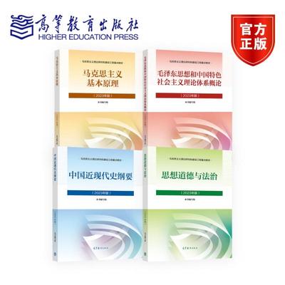 【任选】套装4本 新版2023年高校思想政治理论课统编教材 马克思主义基本原理中国近现代史纲要马原 毛中特毛概 思修两课修订两课