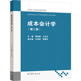 成本会计学(第二版) 程明娥 王志红 高等教育出版社