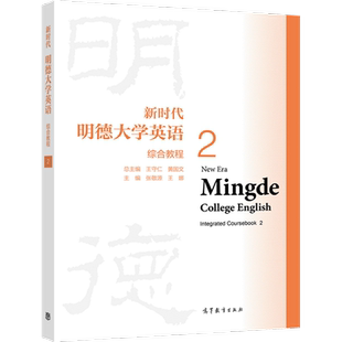 新时代明德大学英语综合教程2 总主编:王守仁,黄国文;主编:张敬源,王 高等教育出版社 高等学校大学英语公共基础课课程教材