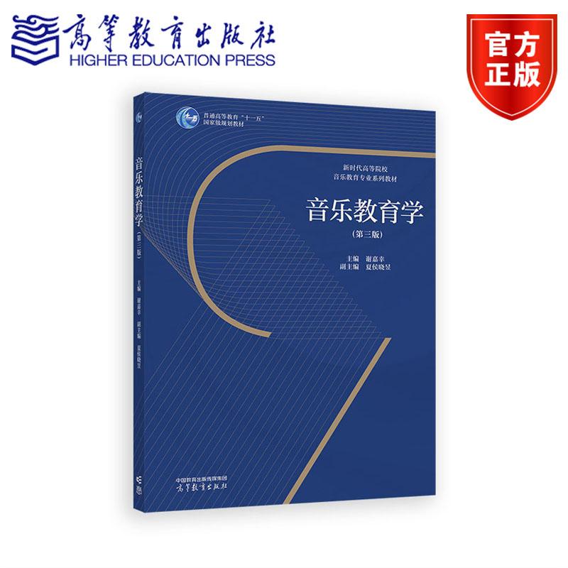 音乐教育学（第三版） 主编 谢嘉幸 副主编  夏侯晓昱 高等教育出版社