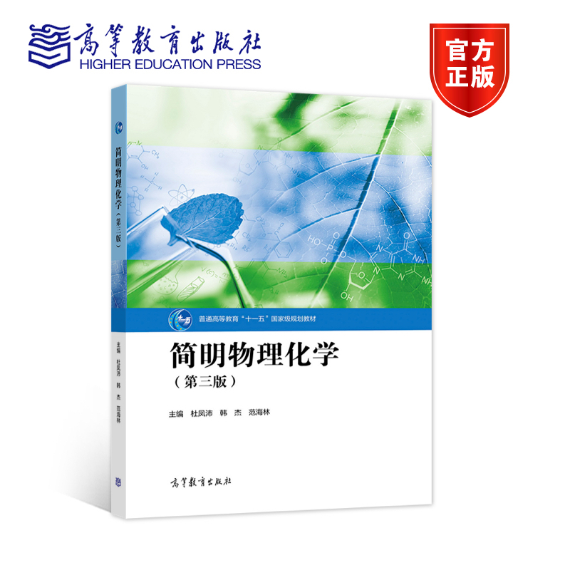 简明物理化学（第三版） 杜凤沛 韩杰 范海林 高等教育出版社