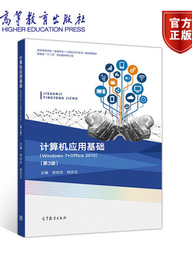 计算机应用基础（Windows 7 + Office 2010）（第3版） 郑尚志 杨克玉 高等教育出版社