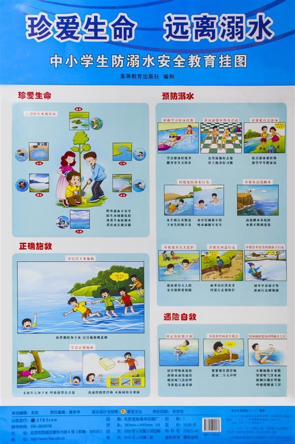 中小学生防溺水安全教育挂图-高等教育出版社 编制
