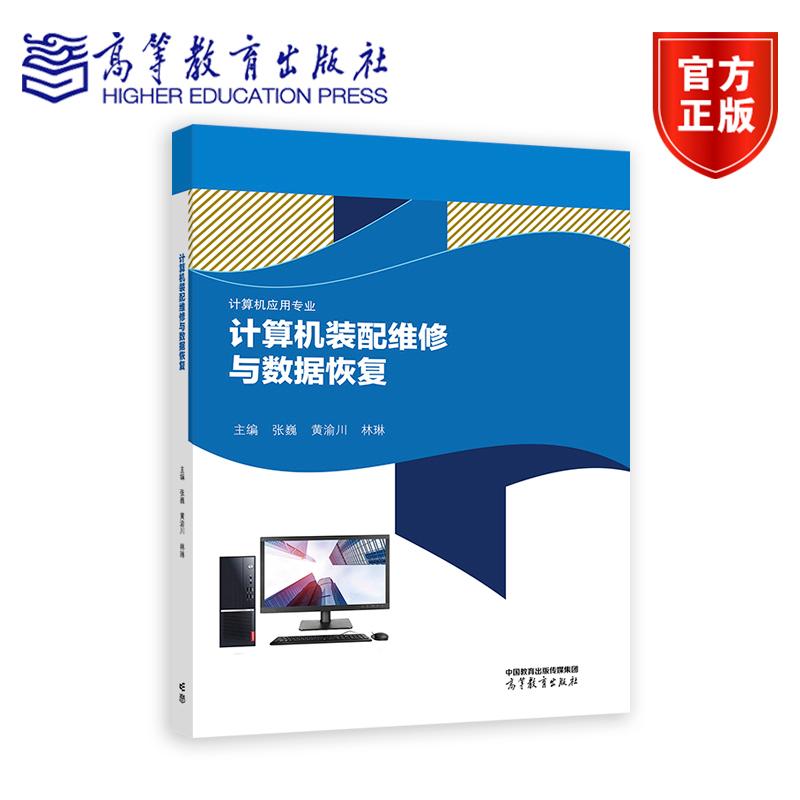 计算机装配维修与数据恢复 张巍 黄渝川 林琳 高等教育出版社