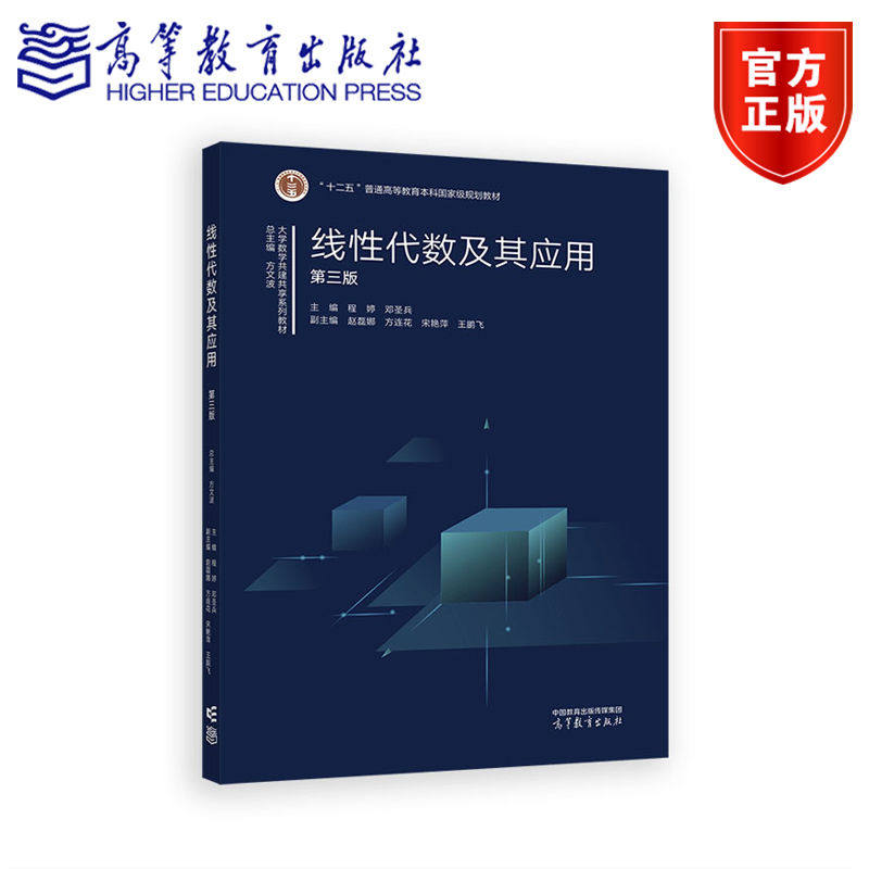 线性代数及其应用   第三版 总主编  方文波；主编   程婷  邓圣兵；副主编   赵磊娜  方连花   宋艳萍   王鹏飞 高等教育出版社