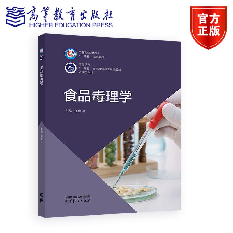 食品毒理学 汪惠丽 高等教育出版社