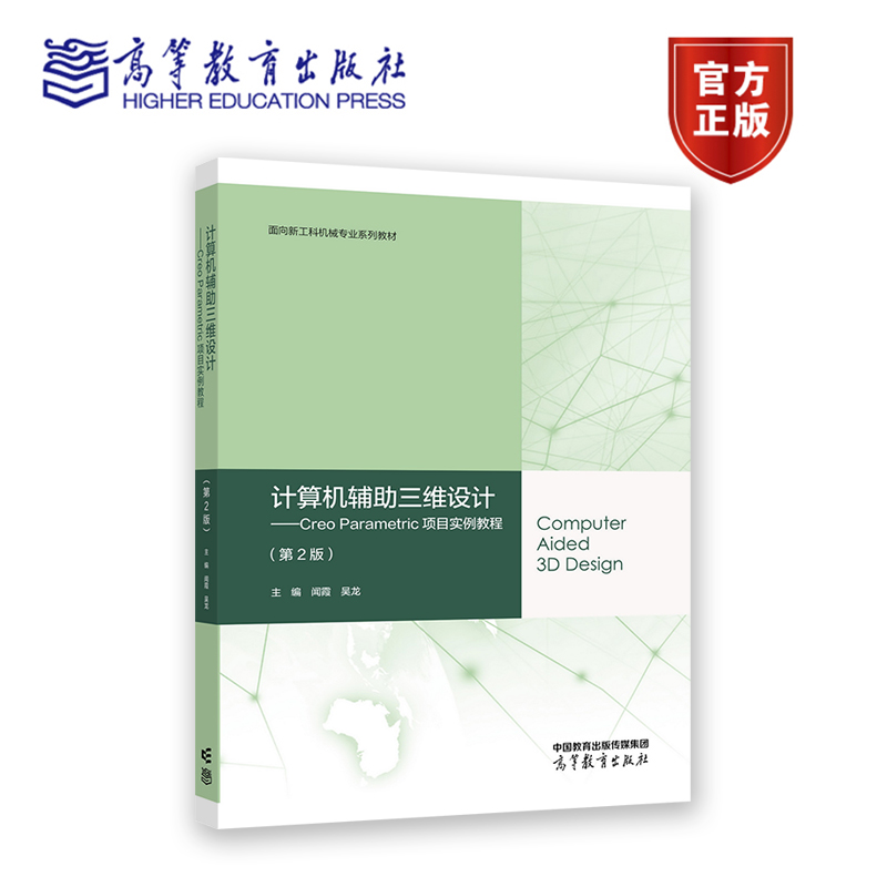 计算机辅助三维设计——Creo Parametric项目实例教程（第2版） 闻霞、吴龙 高等教育出版社