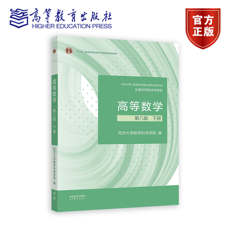 下册同济数学高等教育出版社