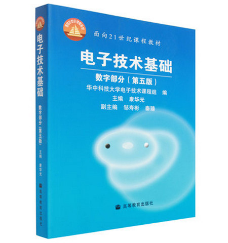 【官方正版】电子技术基础 数字部分（第五版）康华光 华中科大电子技术课程组 高等教育出版社 通信电子电路 信号产生电路