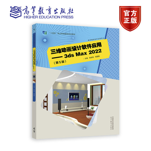 三维动画设计软件应用——3ds Max 2022（第5版） 姚金桓 杨露露 高等教育出版社