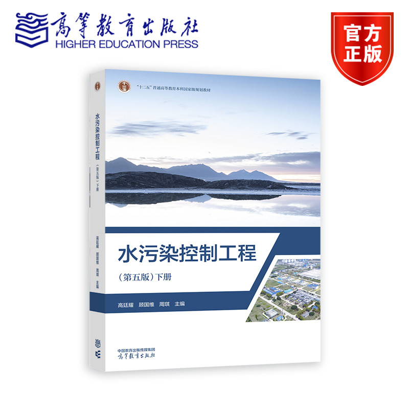 【环境类战略新兴领域教材】水污染控制工程（第五版）下册 高廷耀  顾国维  周琪  主编 高等教育出版社