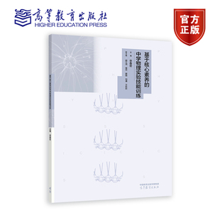 基于核心素养的中学物理实验技能训练 主编 李春密   副主编 顾江鸿 侯丹 高等教育出版社