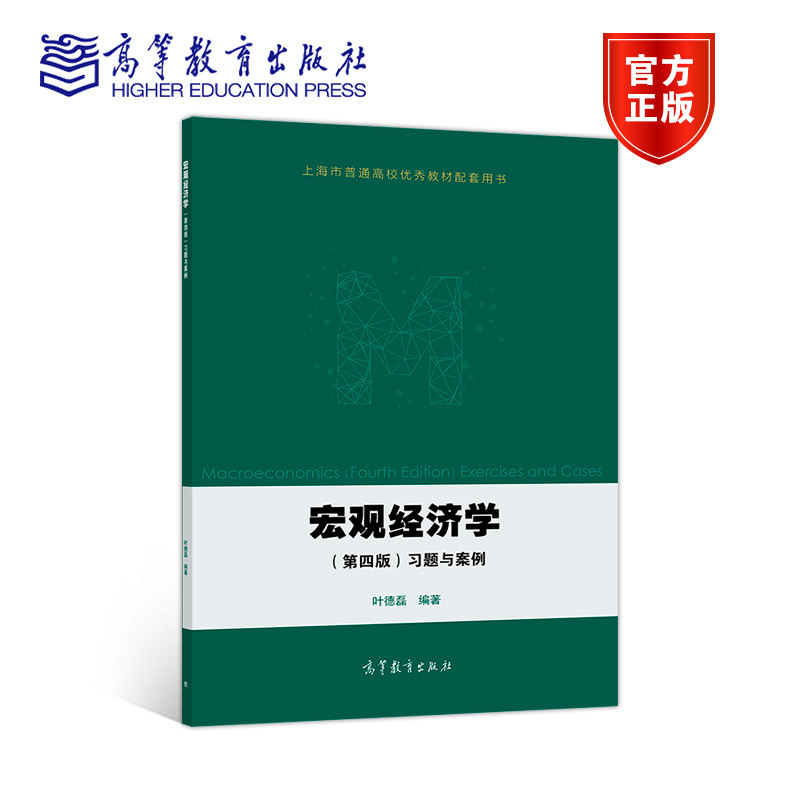 宏观经济学(第四版)习题与案例 叶德磊 高等教育出版社
