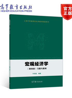 宏观经济学(第四版)习题与案例 叶德磊 高等教育出版社
