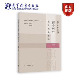 高等教育出版 陈辉 社 高中历史课堂教学重构 核心素养导向