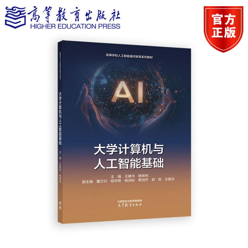 大学计算机与人工智能基础 主编  王建书 杨锦伟 副主编  董万归 杨邓奇 杨润标   蔡润芹 郭  锐 王雅洁 高等教育出版社