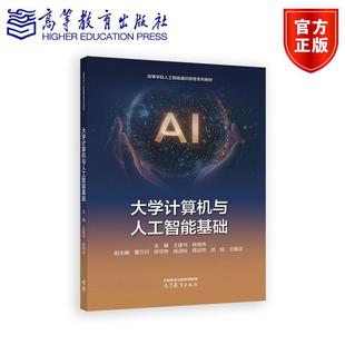 杨锦伟 社 高等教育出版 蔡润芹 主编 王建书 郭 董万归 副主编 王雅洁 大学计算机与人工智能基础 杨邓奇 锐 杨润标