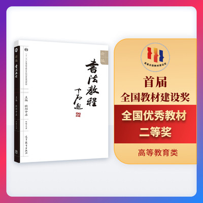 【官方正版】新编书法教程 欧阳中石 高等教育出版社 高等院校书法专业 公共艺术教学用书 楷书 隶书 行书 草书 篆书